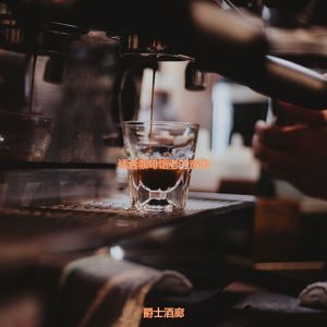 适合在家里工作高尚的音乐