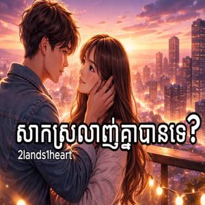 សាកស្រលាញ់គ្នាបានទេ?