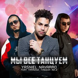 Мы все танцуем (feat. Tara202 & Гиббон Аи-2)
