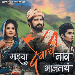 Majhya Devach Naav Gajatayan