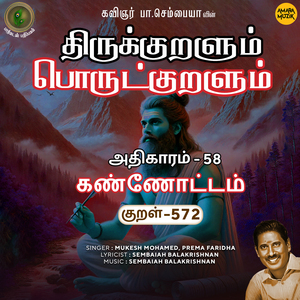 Athikaram-58 - Kannottam Kural 572 (From "Thirukkuralum Porutkuralum")