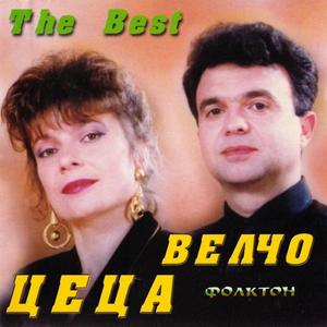 Цеца и Велчо Велеви - Захарна пръчица