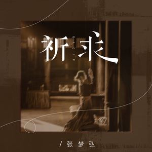 祈求 (粤语版)
