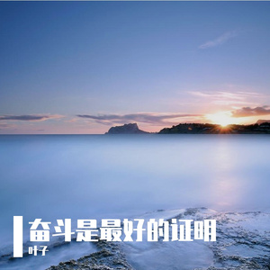 奋斗是最好的证明