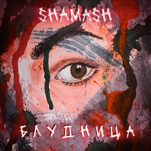 Блудница