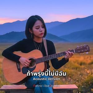 ถ้าพรุ่งนี้ไม่มีฉัน (Acoustic Version)