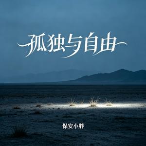 孤独与自由