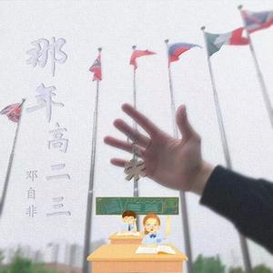 那年高二三