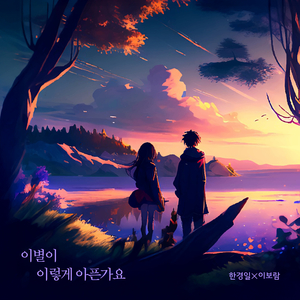 이별이 이렇게 아픈가요