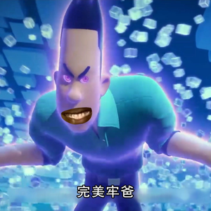 完美牢爸（大头儿子小头爸爸）