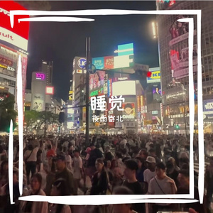 晚安2.0