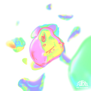 グミ超うめぇ (PAS TASTA Remix)