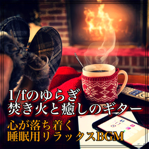 ストレス解消する焚き火とギター