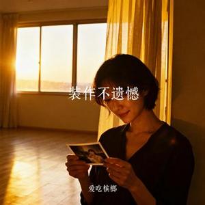 装作不遗憾