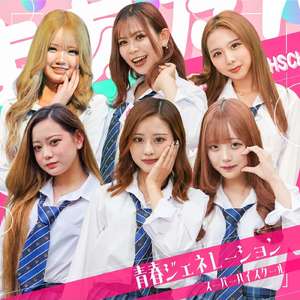 青春ジェネレーション