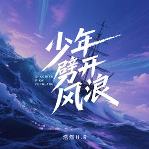 少年劈开风浪