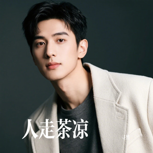 人走茶凉