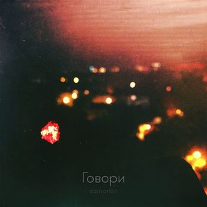 Говори
