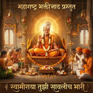 स्वामीराया तुझी सावलीच भारी