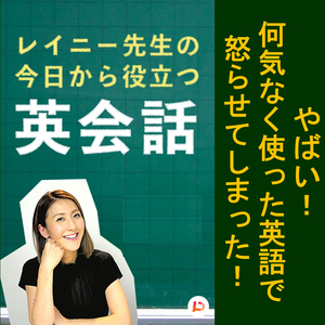 やばい！なにげなく使った英語で怒らせてしまった！ その３