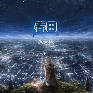 春田 feat.洛天依