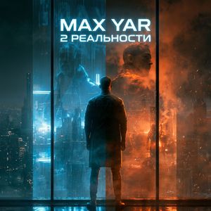 2 реальности