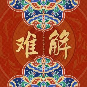 难解（女生版）