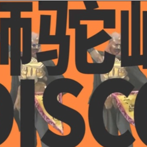 ［月灵翻唱］狮驼岭disco（Cover 小钻风／夜游）