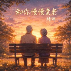 和你慢慢老去