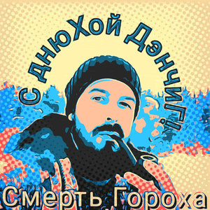 С днюхой, Дэнчиг!