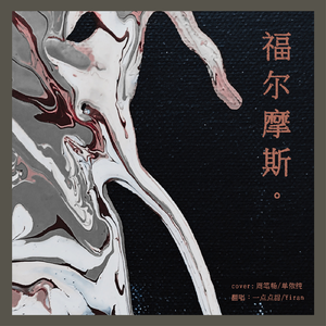 福尔摩斯