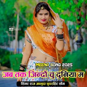 जब तक जिन्दों चु दुनिया म समझ मत ओर कों लिज्यो राज आलूदा मीणा गीत