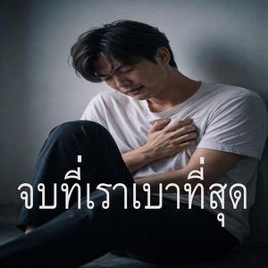 เจ็บที่เราเบาที่สุด