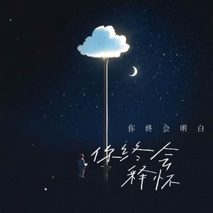 你终会明白终会释怀