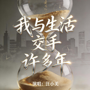 我与生活交手许多年