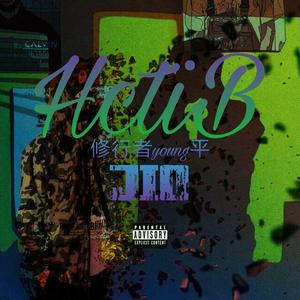 HctiB（翻自 Drake）