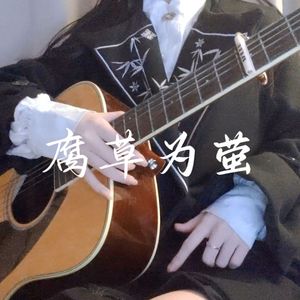 腐草为萤（Acoustic.ver）