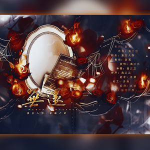 长眷冷 (prod by 葵)