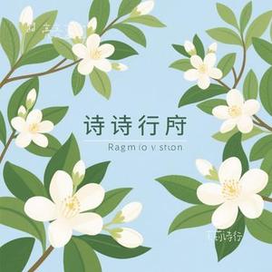 茉莉诗行