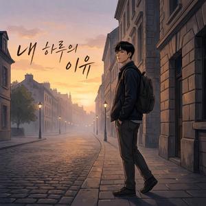 내 하루의 이유 / #감성노래 #아빠마음 #공감 #힐링 #새벽감성 #EmotionalSong #LifeStory