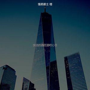 精彩爵士酒吧环境