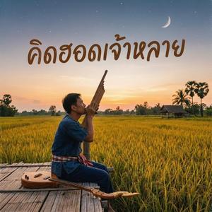 คิดฮอดเจ้าหลาย