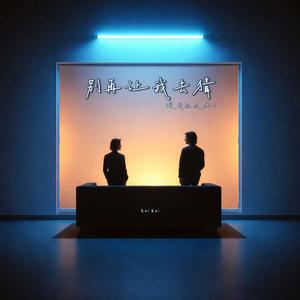 别再让我去猜 (爱我还是他)