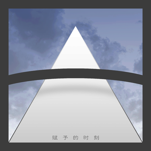 赋予的时刻