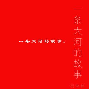 一条大河的故事