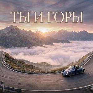 Ты и Горы