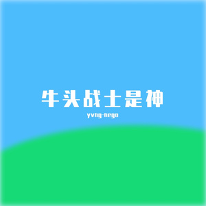 牛战士是神