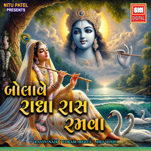 બોલાવે રાધા રાસ રમવા