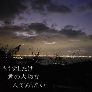 もう少しだけ君の大切な人でありたい