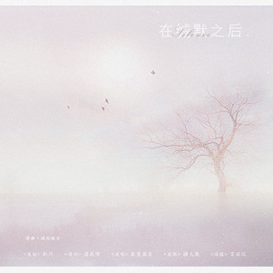 在缄默之后（Cover 手嶌葵）